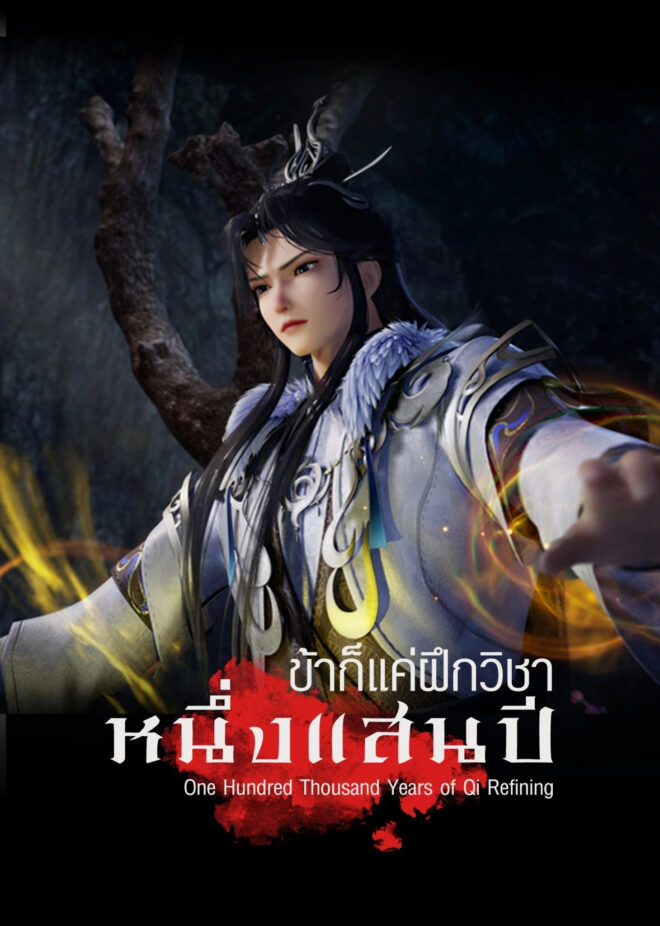Lian Qi Shi Wan Nian ข้าก็แค่กลั่นลมปราณหนึ่งแสนปี ตอนที่ 1-295 ซับไทย