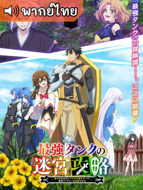 Saikyou Tank no Meikyuu Kouryaku แทงก์สุดแกร่ง แห่งวงกต ตอนที่ 1-12 พากย์ไทย