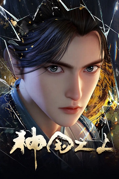 Shenguo Zhi Shang เหนือแดนเทพ ตอนที่ 1-17 พากย์ไทย