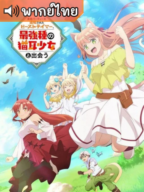 Yuusha Party wo Tsuihou sareta Beast Tamer เทมเมอร์ถูกทิ้งกับเด็กหญิงหูแมวสุดแกร่ง ตอนที่ 1-13 พากย์ไทย