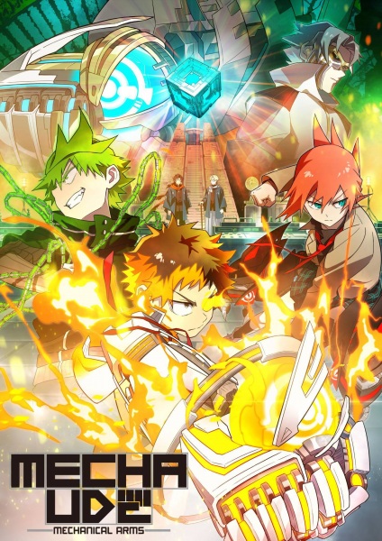 Mecha-Ude: Mechanical Arms มหาศึกแขนจักรกล ตอนที่ 1-12 ซับไทย
