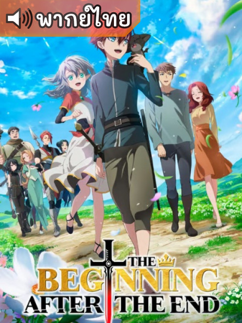 Saikyou no Ousama จุดเริ่มต้นและจุดสิ้นสุด ตอนที่ 1-11 พากย์ไทย