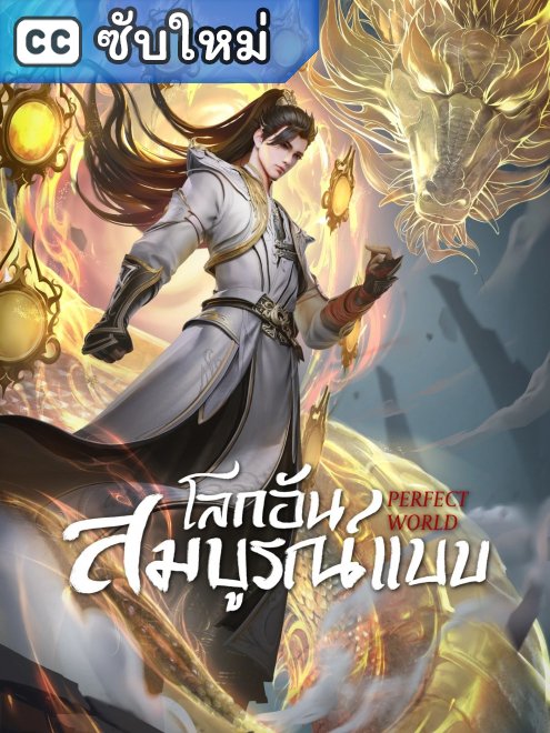 Perfect World (Wanmei Shijie) โลกอันสมบูรณ์แบบ ตอนที่ 1-223 ซับไทย