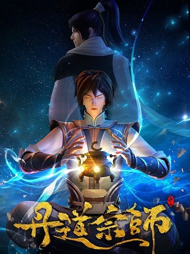 Dan Dao Zongshi ปรมาจารย์ปรุงโอสถ ตอนที่ 1-40 ซับไทย