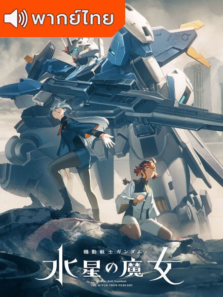 Mobile Suit Gundam: The Witch from Mercury 2 โมบิลสูท กันดั้ม แม่มดจากดาวพุธ ภาค 2 ตอนที่ 1-14 พากย์ไทย