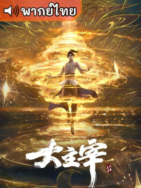 Da Zhu Zai Nian Fan ศึกจักรพรรดิ์สวรรค์ ตอนที่ 1-20 พากย์ไทย