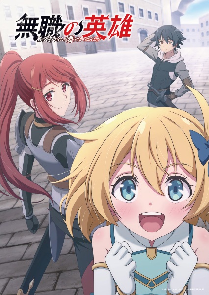 Mushoku no Eiyuu: Betsu ni Skill Nanka Iranakatta n da ga ฮีโร่ไร้คลาส ตอนที่ 1-9 ซับไทย