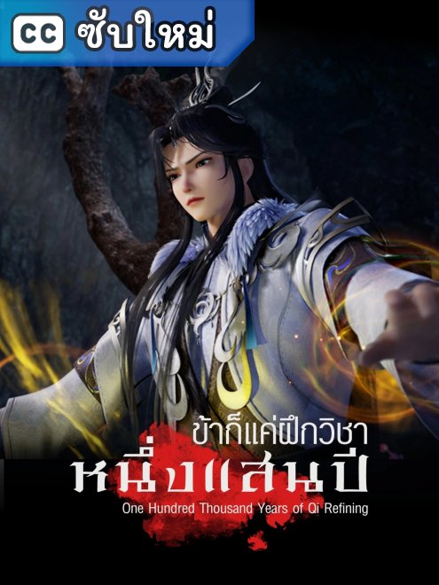One Hundred Thousand Years of Qi Refining ข้าก็แค่ฝึกวิชาหนึ่งแสนปี ตอนที่ 1-270 ซับไทย