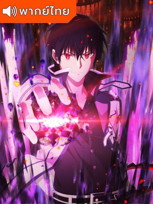 Tensei shite Shison-tachi no Gakkou e Kayou 2nd Season ใครว่าข้าไม่เหมาะเป็นจอมมาร ภาค 2 ตอนที่ 1-24 พากย์ไทย