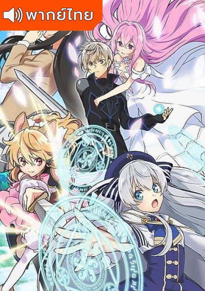 Seirei Gensouki Spirit Chronicles ตำนานวิญญาณแฟนซี ตอนที่ 1-12 พากย์ไทย