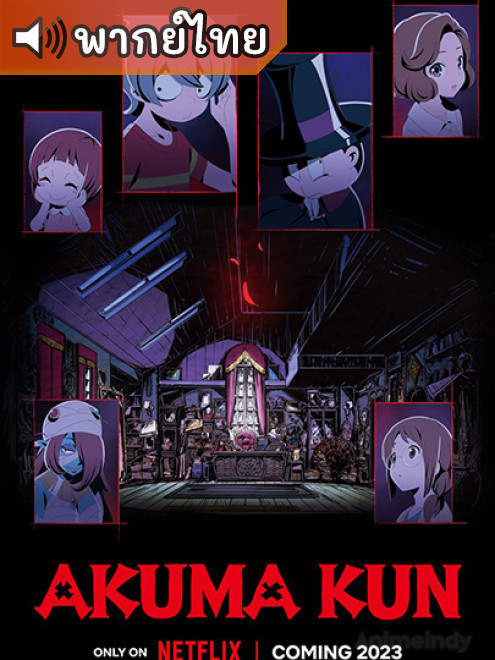Akuma-kun (ONA) เจ้าหนูประกาศิต ตอนที่ 1-12 พากย์ไทย