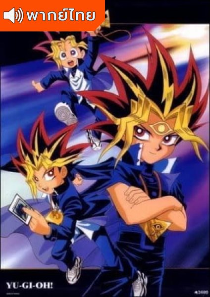 Yu-Gi-Oh ยูกิ เกมกลคนอัจฉริยะ ภาค 1-6 ตอนที่ 1-14 พากย์ไทย