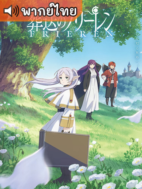 Sousou no Frieren คำอธิษฐานในวันที่จากลา ฟรีเรน ตอนที่ 1-28 พากย์ไทย