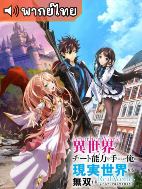 Isekai de Cheat Skill wo Te ni Shita Ore wa สกิลโกงไร้เทียมทาน สร้างตำนานในสองโลก ตอนที่ 1-13 ซับไทย