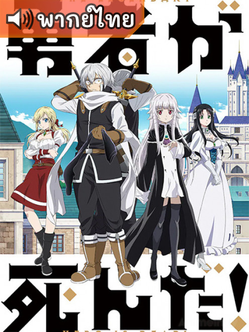 Yuusha ga Shinda! เมื่อผู้กล้าลาโลกแล้ว! ตอนที่ 1-12 ซับไทย