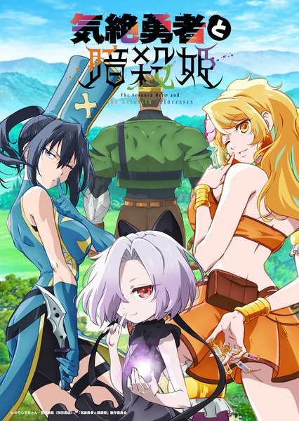 Kizetsu Yuusha to Ansatsu Hime ผู้กล้าจอมวูบกับเจ้าหญิงนักฆ่า ตอนที่ 1-2 ซับไทย