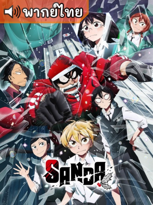 Sanda ซันดะ ตอนที่ 1-7 พากย์ไทย