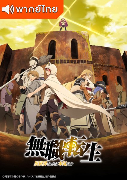 Mushoku Tensei: Isekai Ittara Honki Dasu Part 2 เกิดชาตินี้พี่ต้องเทพ พาร์ท 2 ตอนที่ 13-23 พากย์ไทย