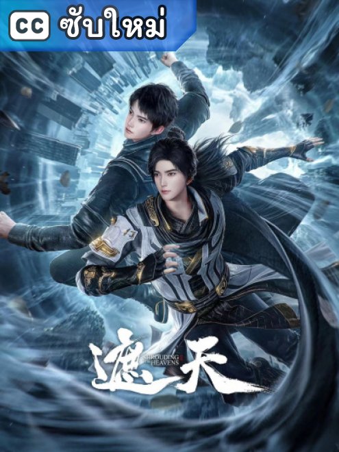 Shrouding the Heavens อำพรางสวรรค์ ตอนที่ 1-116 ซับไทย