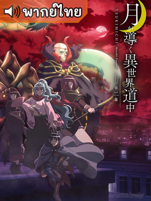 Tsuki ga Michibiku Isekai Douchuu 2nd Season จันทรานำพาสู่ต่างโลก ภาค 2 ตอนที่ 1-25 พากย์ไทย