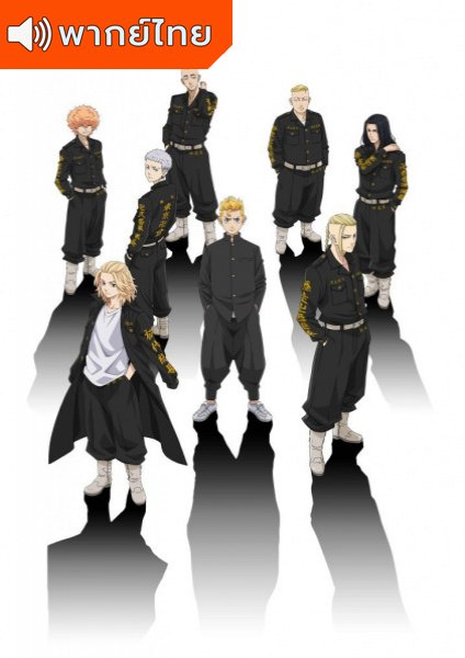 Tokyo Revengers โตเกียว รีเวนเจอร์ส ตอนที่ 1-24 พากย์ไทย
