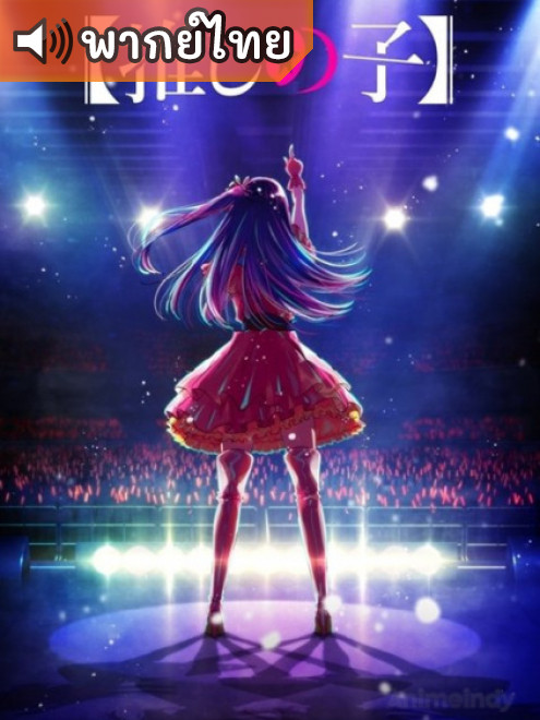 Oshi no Ko เกิดใหม่เป็นลูกโอชิ ตอนที่ 1-11 ซับไทย