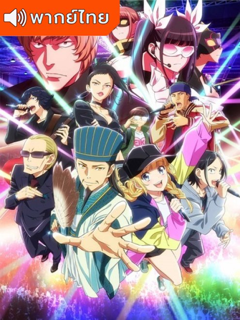 Paripi Koumei ขงเบ้ง เจาะเวลามาปั้นดาว ตอนที่ 1-12 พากย์ไทย