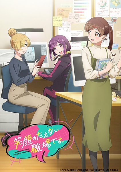 Egao no Taenai Shokuba desu สถานที่ทำงานที่ไม่เคยขาดรอยยิ้ม ตอนที่ 1-7 ซับไทย