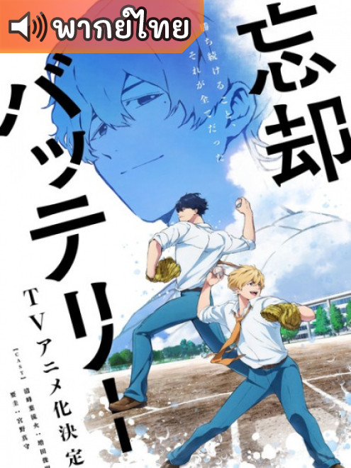 Boukyaku Battery คู่หูเบสบอล ตอนที่ 1-12 พากย์ไทย