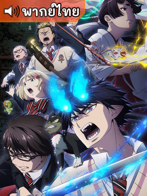 Ao no Exorcist Shimane Illuminati-hen เอ็กซอร์ซิสต์พันธุ์ปีศาจ ภาคอิลลูมินาตีแห่งชิมาเนะ ตอนที่ 1-12 พากย์ไทย