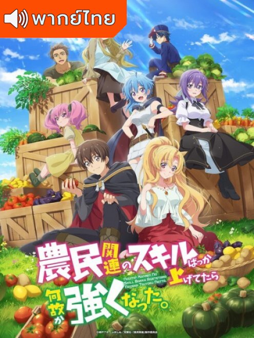 Noumin Kanren no Skill ผมเอาแต่อัปสกิลทำฟาร์ม แต่ไม่รู้ทำไมผมถึงได้แข็งแกร่งขึ้นซะงั้น ตอนที่ 1-12 พากย์ไทย