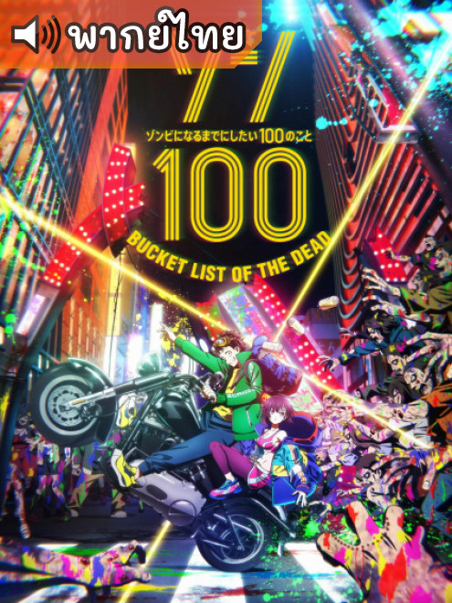 Zom 100: Bucket List of the Dead สิ่งที่อยากทำก่อนจะกลายเป็นซอมบี้ ตอนที่ 1-12 พากย์ไทย