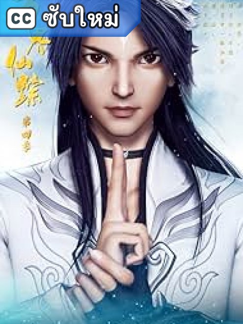 Wan Jie Xian Zong รอยเซียนหมื่นโลก ตอนที่ 1-396 ซับไทย