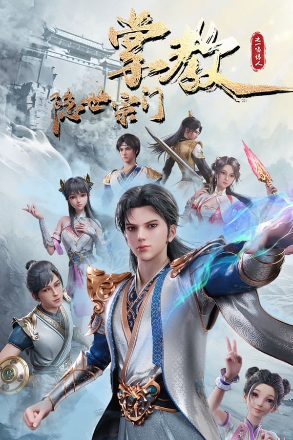 Yin Shizong Men Zhang Jiao เจ้าสำนัก สำนักเร้นพิภพ ตอนที่ 1 ซับไทย