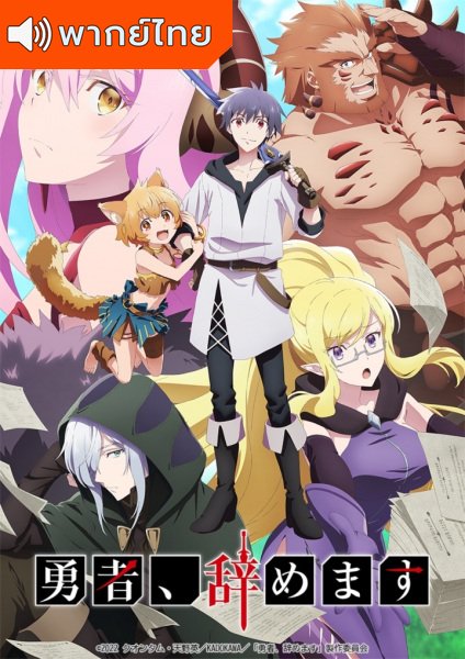 Yuusha, Yamemasu ผมน่ะเลิกเป็นผู้กล้าแล้วครับ ตอนที่ 1-12 พากย์ไทย