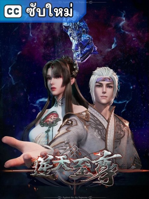 Ni Tian Zhizun มหาเทพเหนือโชคชะตา ตอนที่ 1-144 ซับไทย