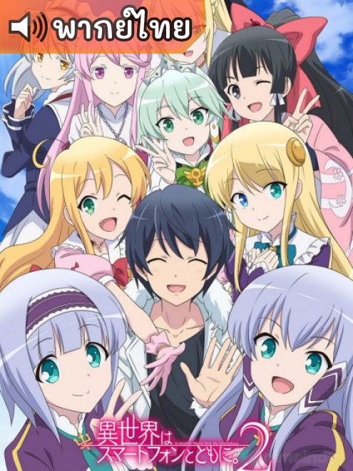 Isekai wa Smartphone to Tomo ni Season 2 ไปต่างโลกก็ต้องไปกับสมาร์ทโฟนสิ ภาค 2 ตอนที่ 1-12 ซับไทย