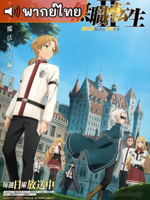 Mushoku Tensei II: Isekai Ittara Honki Dasu เกิดชาตินี้พี่ต้องเทพ ภาค 2 ตอนที่ 0-12 พากย์ไทย