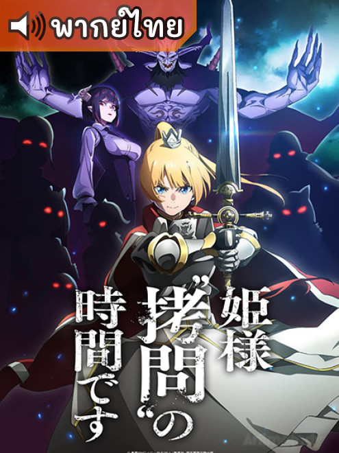 Himesama Goumon no Jikan desu องค์หญิง ได้เวลา ทรมาน แล้วค่ะ ตอนที่ 1-12 พากย์ไทย