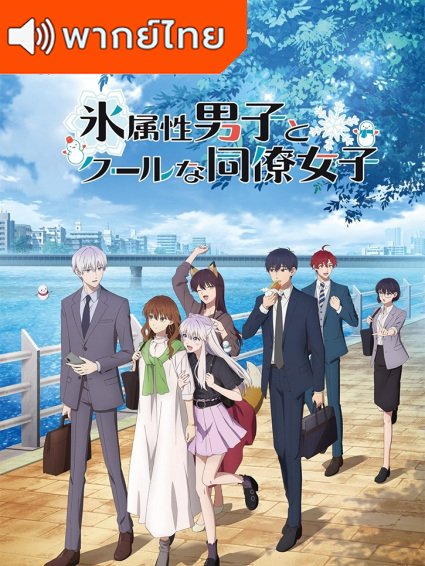 Koori Zokusei Danshi to Cool na Douryou Joshi บริษัทลุ้นรัก หนุ่มหิมะกับสาวสุดคูล ตอนที่ 1-12 พากย์ไทย