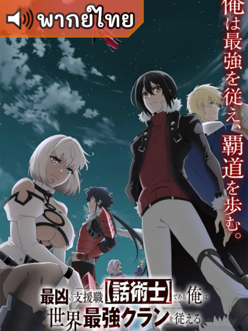 Saikyou no Shienshoku นักเจรจาสุดโฉดจะสร้างตำนานแคลนสุดแกร่ง ตอนที่ 1-12 พากย์ไทย