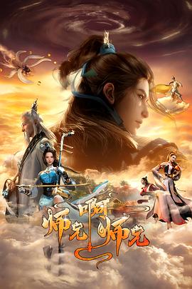 Shixiong A Shixiong 2nd Season ศิษย์พี่ใหญ่ของข้า ภาค 2 ตอนที่ 1-38 ซับไทย