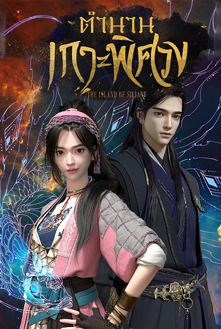 The Island Of Siliang ตำนานเกาะพิศวง ตอนที่ 1-30 ซับไทย
