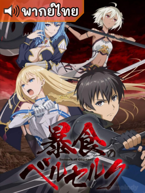 Boushoku no Berserk จอมตะกละดาบคลั่ง ข้านี่แหละจะทะลวงแนวความคิดที่เรียกว่าเลเวลเอง ตอนที่ 1-12 ซับไทย