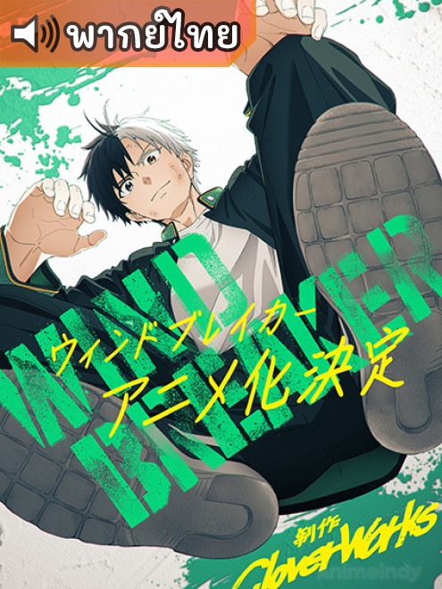 Wind Breaker วินด์เบรกเกอร์ ตอนที่ 1-13 พากย์ไทย