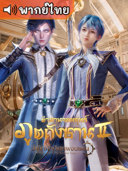 Douluo Dalu 2 – ตำนานจอมยุทธ์ภูตถังซาน 2: สำนักถังเลิศภพจบแดน ตอนที่ 1-106 พากย์ไทย