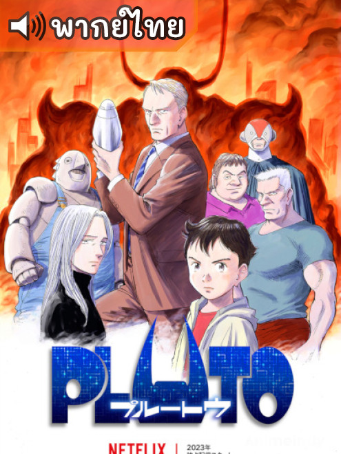 Pluto ตามล่านักฆ่าแอนดรอยด์ ตอนที่ 1-8 พากย์ไทย