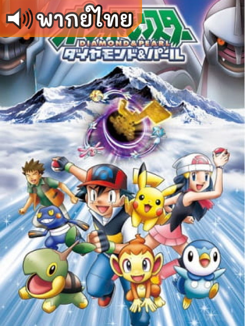 Pokémon Diamond and Pearl โปเกมอน ไดมอนด์ และ เพิร์ล ตอนที่ 1-190 พากย์ไทย 