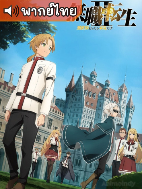 Mushoku Tensei II: Isekai Ittara Honki Dasu Part 2 เกิดชาตินี้พี่ต้องเทพ ภาค 2 พาร์ท 2 ตอนที่ 1-12 พากย์ไทย