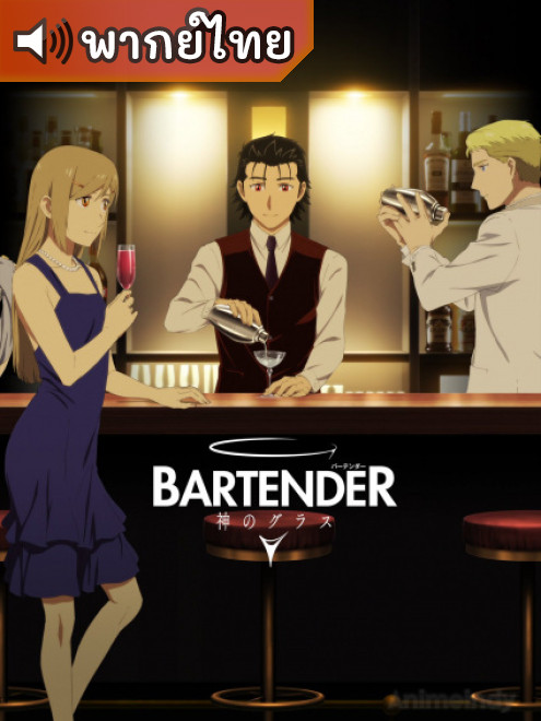 Bartender: Kami no Glass แก้วแห่งเทพเจ้า ตอนที่ 1-11 พากย์ไทย